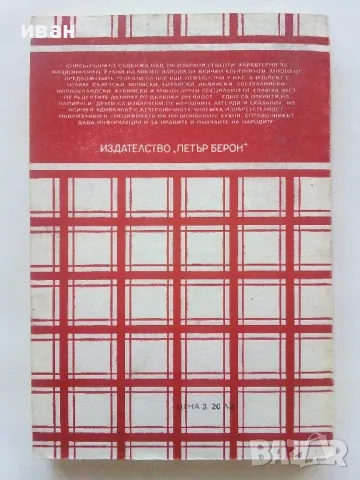 Околосветско пътешествие с нож и вилица - Гюнтер Линде,Хайнц Кноблох - 1990г., снимка 6 - Енциклопедии, справочници - 48175595