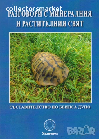 Разговори с минералния и растителния свят
