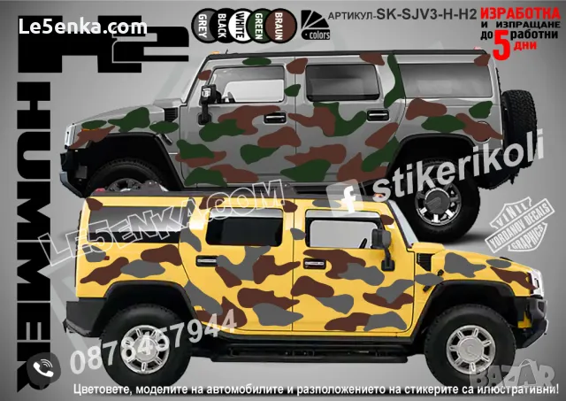 GMC Hummer H2 SK-SJV3-H-H2 Кaмуфлаж Офроуд Джип Пикап Лодка Camouflage Off-Road стикери