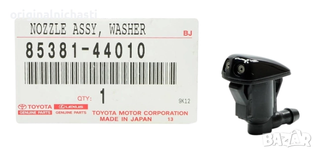 Пръскалка за предни чистачки за ТОЙОТА КОРОЛА АВЕНСИС ЛАНД КРУИЗЕР TOYOTA 8538144010 85381-44010