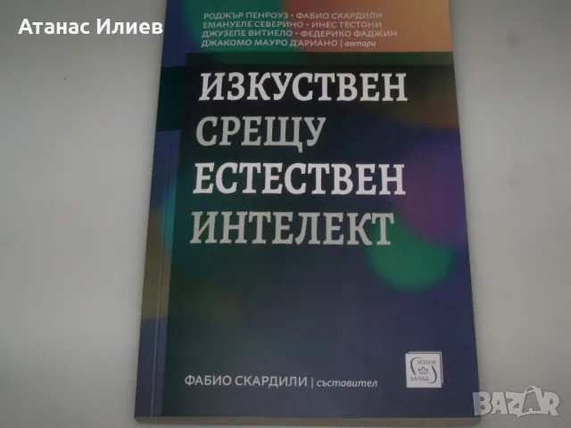 Изкуствен срещу естествен интелект, сборник 2024г.