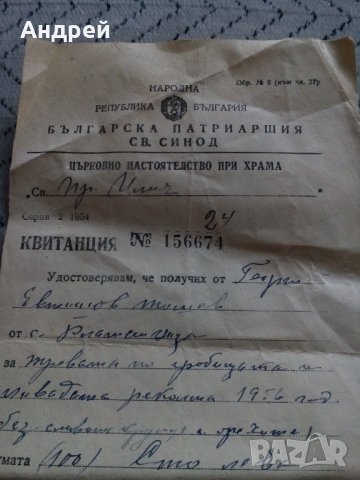 Стара квитанция Българска Патриаршия Св.Синод, снимка 2 - Други ценни предмети - 28404102