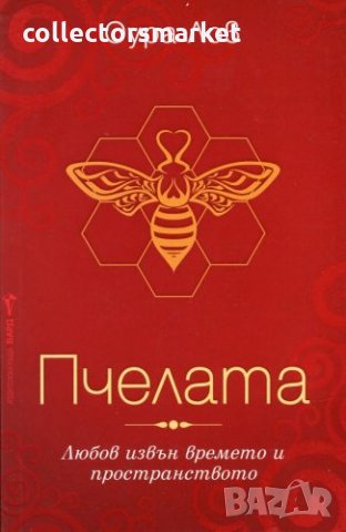 Пчелата, снимка 1 - Художествена литература - 32385952