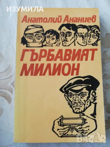 Гърбавият милион - Анатолий Ананиев 