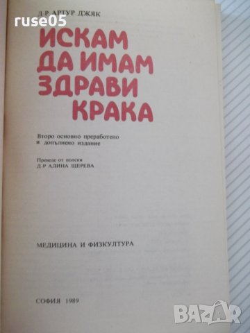 Книга "Искам да имам здрави крака - Артур Джяк" - 152 стр., снимка 2 - Специализирана литература - 39973581