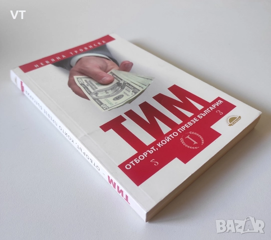 ТИМ. Отборът, който превзе България - Невяна Троянска, снимка 4 - Други - 52804794