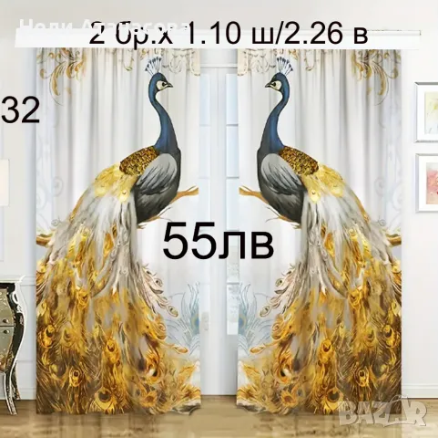 Завеси с жълто-черни пауни-55 лв, снимка 3 - Пердета и завеси - 45584352