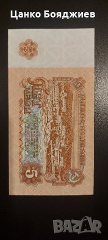 Нова, Уникален номер, Банкнота България 1974 г. - 5 лв., снимка 2 - Нумизматика и бонистика - 35398599