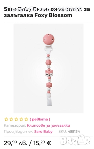 Комплект бебешки клипс и мека играчка 