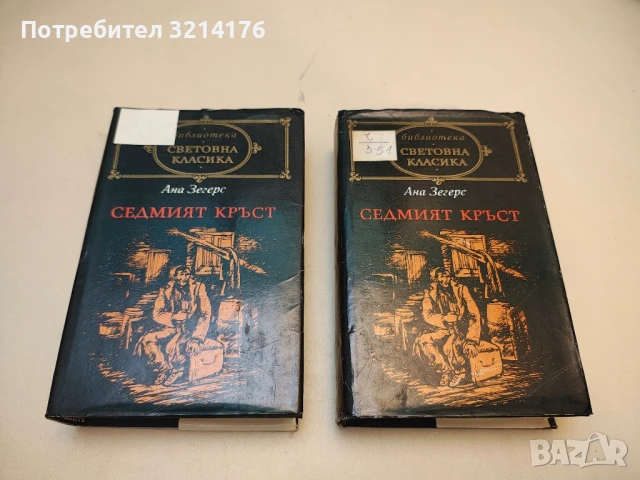 Седмият кръст - Ана Зегерс