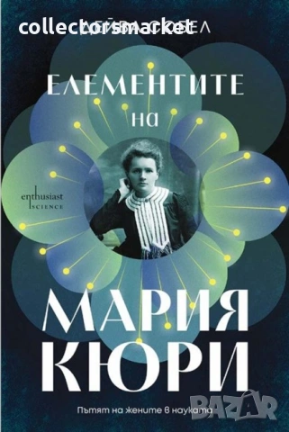 Елементите на Мария Кюри