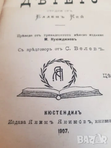 Книга" Векът на детето "от Елен Кей изд.1907 година, снимка 4 - Антикварни и старинни предмети - 48732664