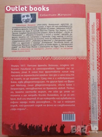 Най - дългият годеж Себастиан Жапризо, снимка 2 - Други - 29011255