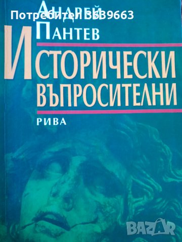 Исторически въпросителни-Андрей Пантев