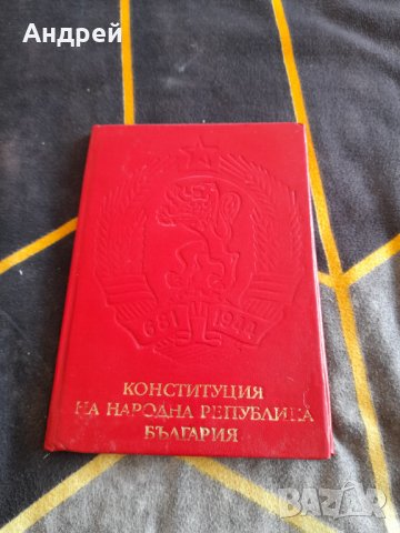 Конституция на НР България #2