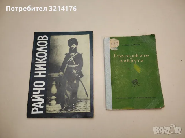 Капитан Петко войвода - Николай Хайтов, снимка 2 - Специализирана литература - 48800359