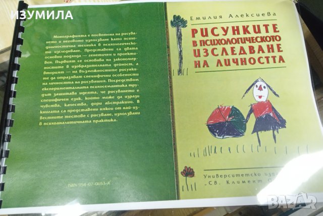 ( КСЕРОКОПИЕ )" РИСУНКИТЕ в психологическото изследване на личността" - Емилия Алексиева 