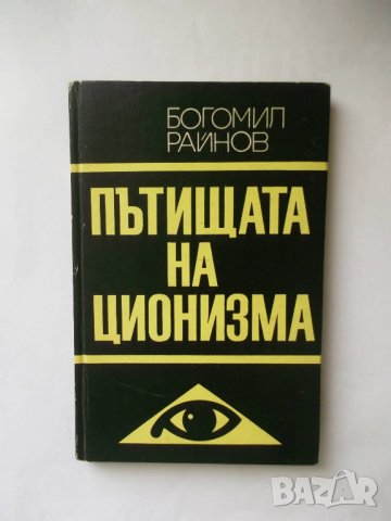 Книга Пътищата на ционизма - Богомил Райнов 1969 г.