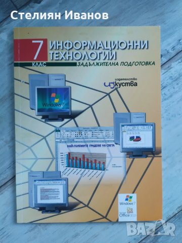 Учебник по информационни технологии за 7. клас, издателство Изкуства