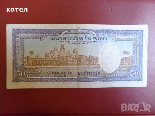   Камбоджа, банкнота   50 Riels 1956 г. , снимка 2 - Нумизматика и бонистика - 28773942