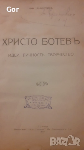 Антикварна книга 1919: Христо Ботев – идеи и творчество, снимка 4 - Други - 52480644