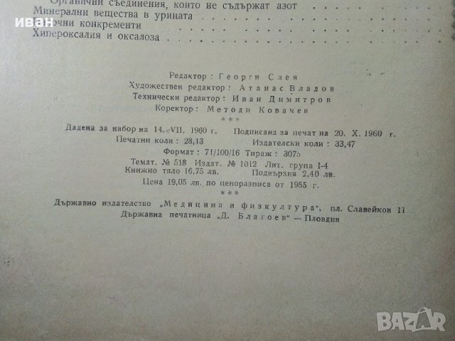 Учебник по Биохимия - Борис Койчев - 1960г., снимка 9 - Специализирана литература - 39010999