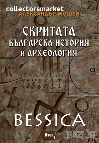 Bessica: Скритата българска история и археология, снимка 1 - Други - 42948338