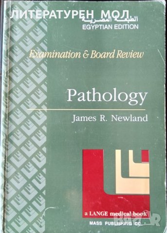 Pathology: Examination & Board Review Egyptian edition, First edition James R. Newland