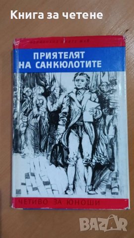 Приятелят на санкюлотите Роман за Жан Пол Марат, снимка 1