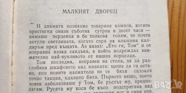 Отхвърлените - Стан Барстоу, снимка 3 - Художествена литература - 51206472