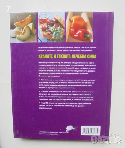 Книга Храните и тяхната лечебна сила 2002 г. Рийдърс Дайджест, снимка 3 - Енциклопедии, справочници - 43258004