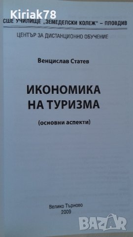 Икономика на туризма (Основни аспекти) Венцислав Статев, снимка 2 - Учебници, учебни тетрадки - 40861775