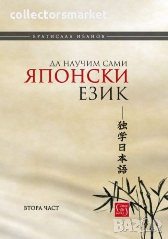 Да научим сами японски език. Част 2 / Твърда корицаи, снимка 1 - Чуждоезиково обучение, речници - 43119171