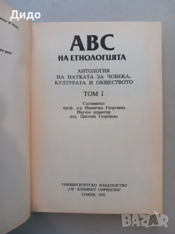 ABC на етнологията. Том 1: Антология на науката за човека, културата и обществото Иваничка Георгиева, снимка 2 - Специализирана литература - 47575798