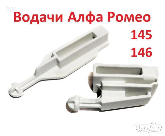 Водачи Държачи Регулатори Фарове за ALFA ROMEO 145 146 1994 1995 1996 1997 1998 1999 2000 г., снимка 4 - Части - 25394420