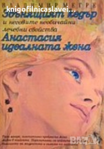 Владимир Мегре - Звънящият кедър и неговите необичайни лечебни свойства.Анастасия - идеалната жена