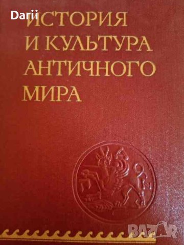 История и культура античного мира