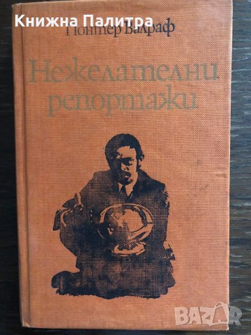 Нежелателни репортажи Гюнтер Валраф