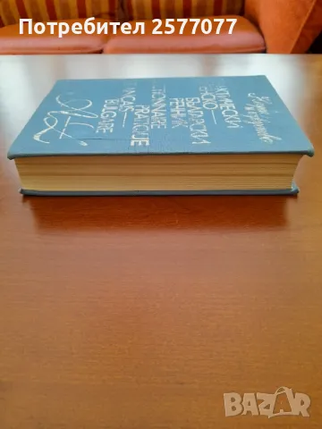 Практически френско-български речник, 12.000 най-употребявани френски думи , снимка 8 - Чуждоезиково обучение, речници - 48024517