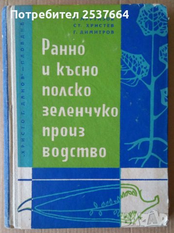 Ранно и късно полско зеленчукопроизводство  Г.Муртазов, снимка 1 - Специализирана литература - 36674376