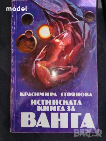 Истинската книга за Ванга - Красимира Стоянова , снимка 1 - Езотерика - 26914925