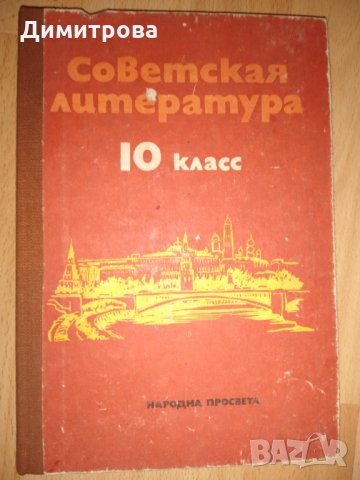 Советская литература - Учебник для 10 класса/ 1982 г., снимка 1 - Учебници, учебни тетрадки - 27378992