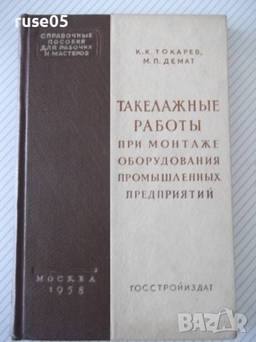 Книга"Такелажные работы при монтаже обор...-К.Токарев"-200ст