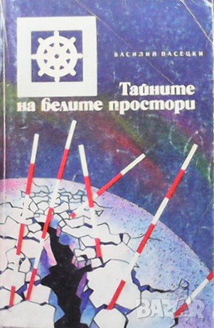 Тайните на белите простори