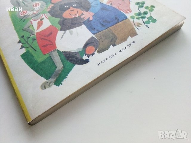 Мечо Пух - А.А.Милн - 1978 г. , снимка 9 - Детски книжки - 44095008