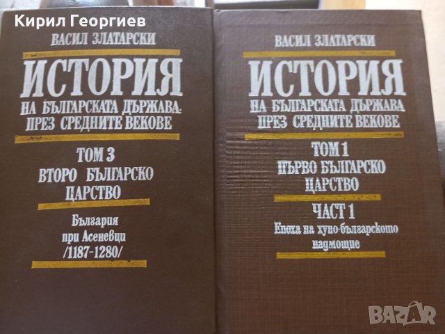 История на Българската държава през средните векове том 1 и 3, снимка 1