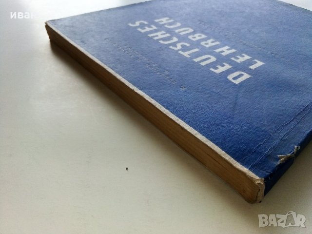 Deutsches lehrbuch für die 10. klasse - К.Стоянов,В.Тричкова,М.Абаджиев - 1967 г., снимка 9 - Чуждоезиково обучение, речници - 33613608
