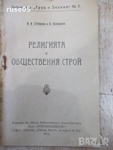 Книга "Религията и обществения строй - И.Степанов" - 32 стр., снимка 2 - Специализирана литература - 34638254