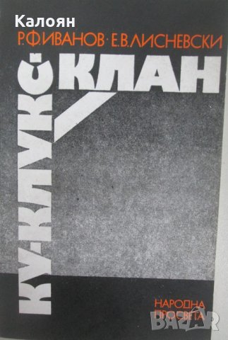 Р. Ф. Иванов, Е. В. Лисневски - Ку-клукс-клан (1983)