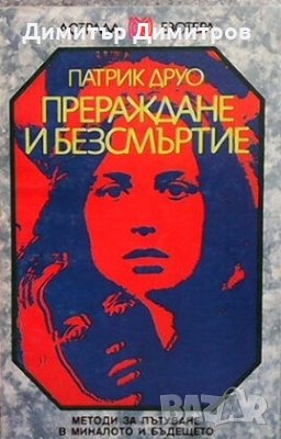 Прераждане и безсмъртие Патрик Друо